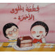 قطعة الحلوى الأخيرة